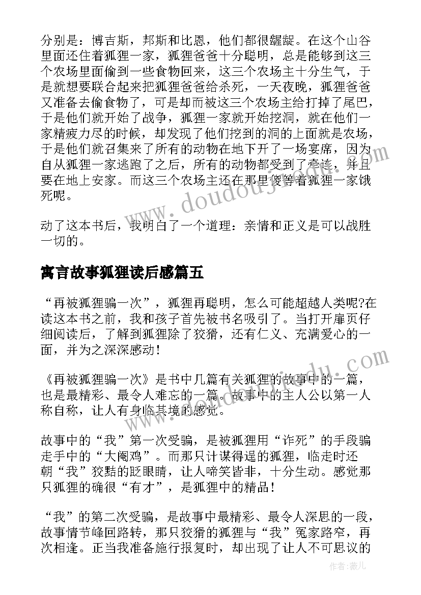 最新寓言故事狐狸读后感 再被狐狸骗一次读后感小学生(大全5篇)