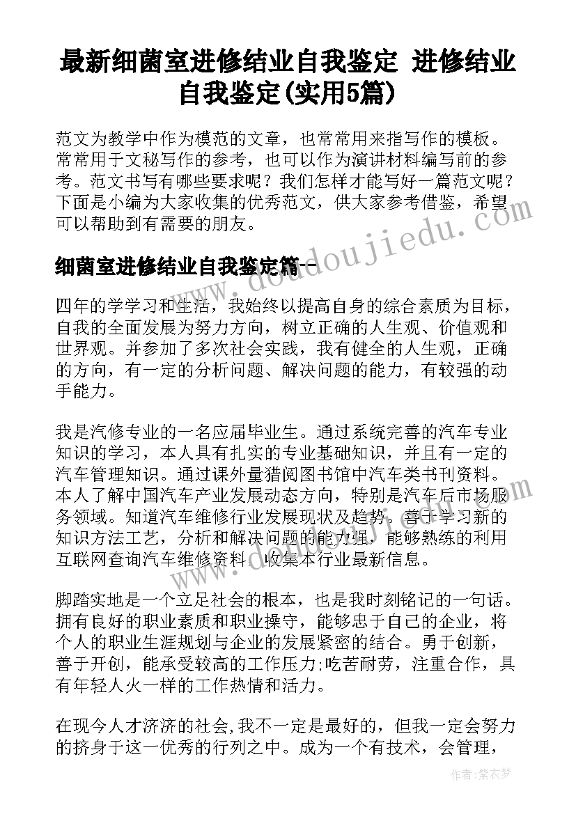 最新细菌室进修结业自我鉴定 进修结业自我鉴定(实用5篇)