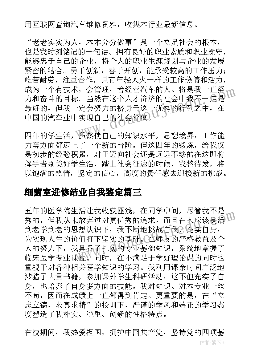 最新细菌室进修结业自我鉴定 进修结业自我鉴定(实用5篇)