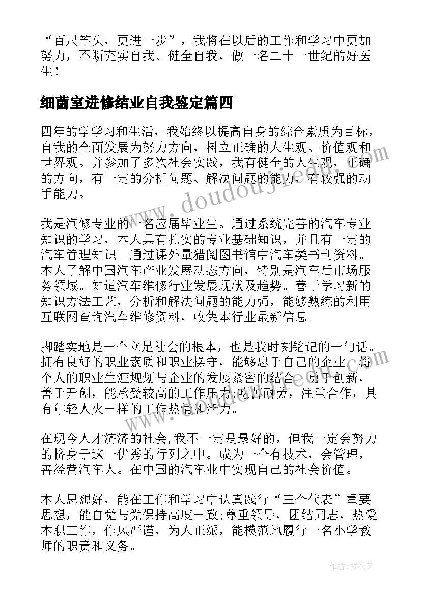 最新细菌室进修结业自我鉴定 进修结业自我鉴定(实用5篇)