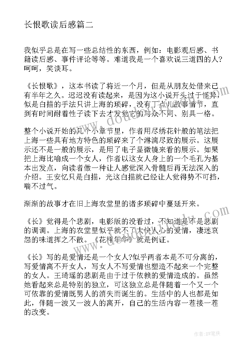 长恨歌读后感(汇总10篇)