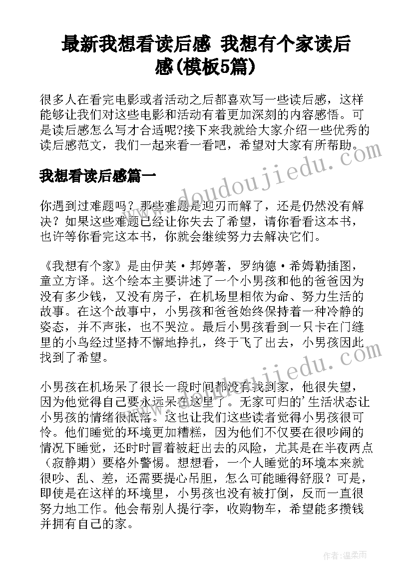 最新我想看读后感 我想有个家读后感(模板5篇)