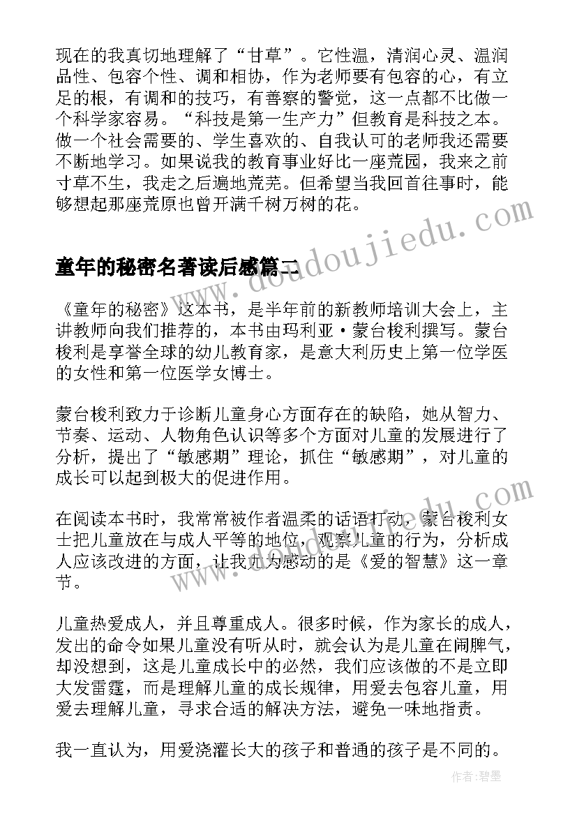 童年的秘密名著读后感(优秀6篇)