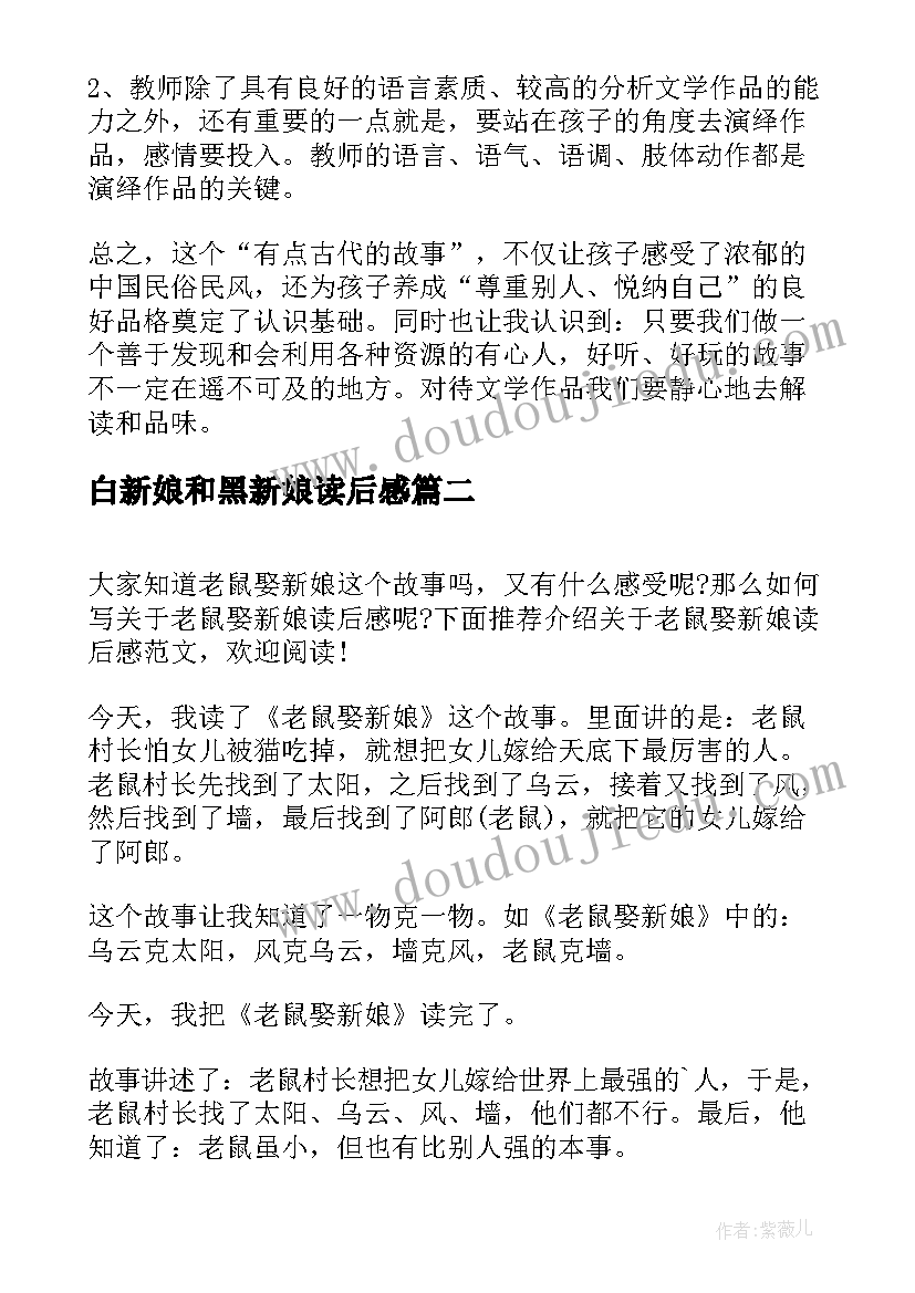 2023年白新娘和黑新娘读后感 老鼠娶新娘读后感(实用5篇)