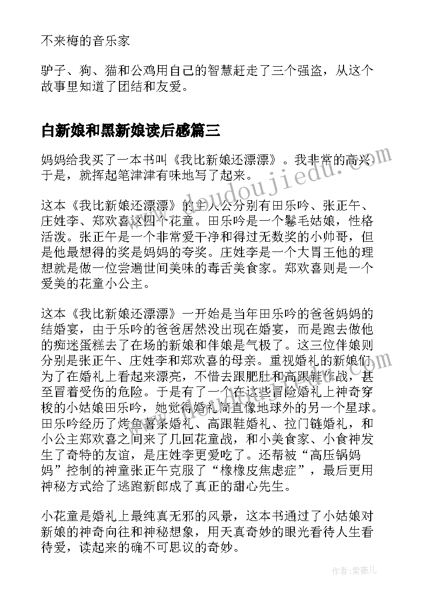 2023年白新娘和黑新娘读后感 老鼠娶新娘读后感(实用5篇)