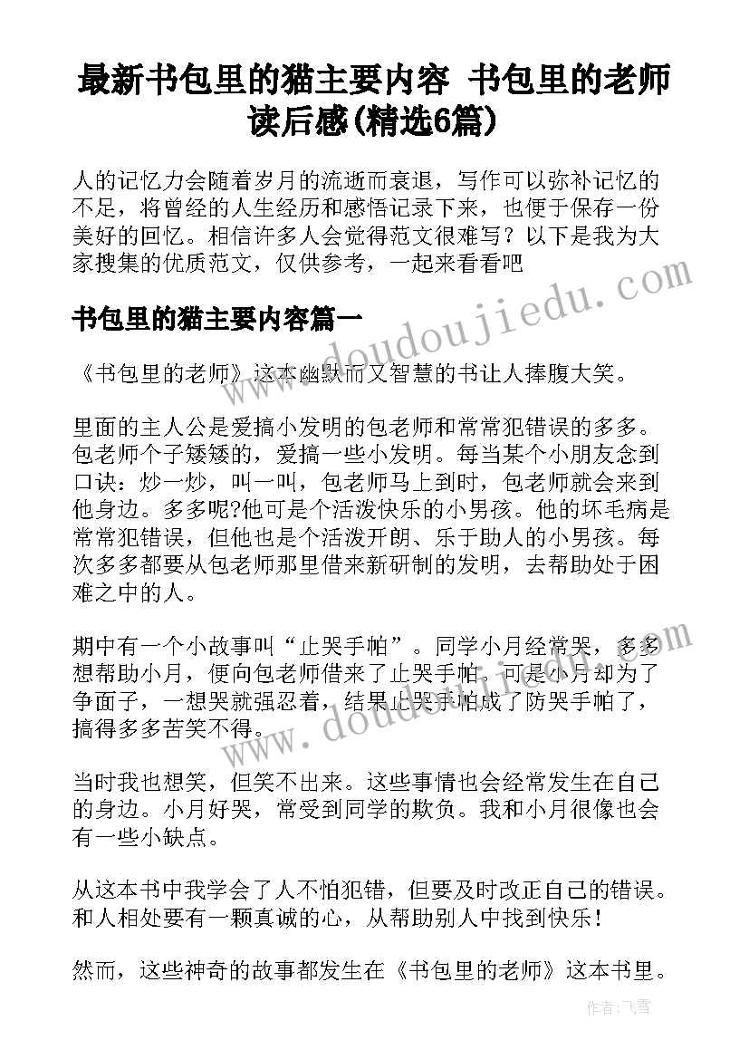 最新书包里的猫主要内容 书包里的老师读后感(精选6篇)