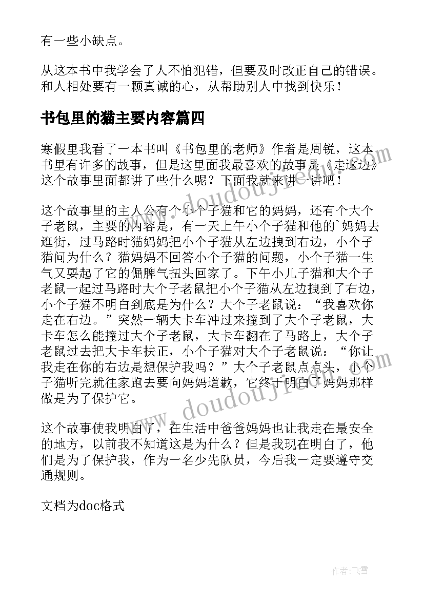 最新书包里的猫主要内容 书包里的老师读后感(精选6篇)