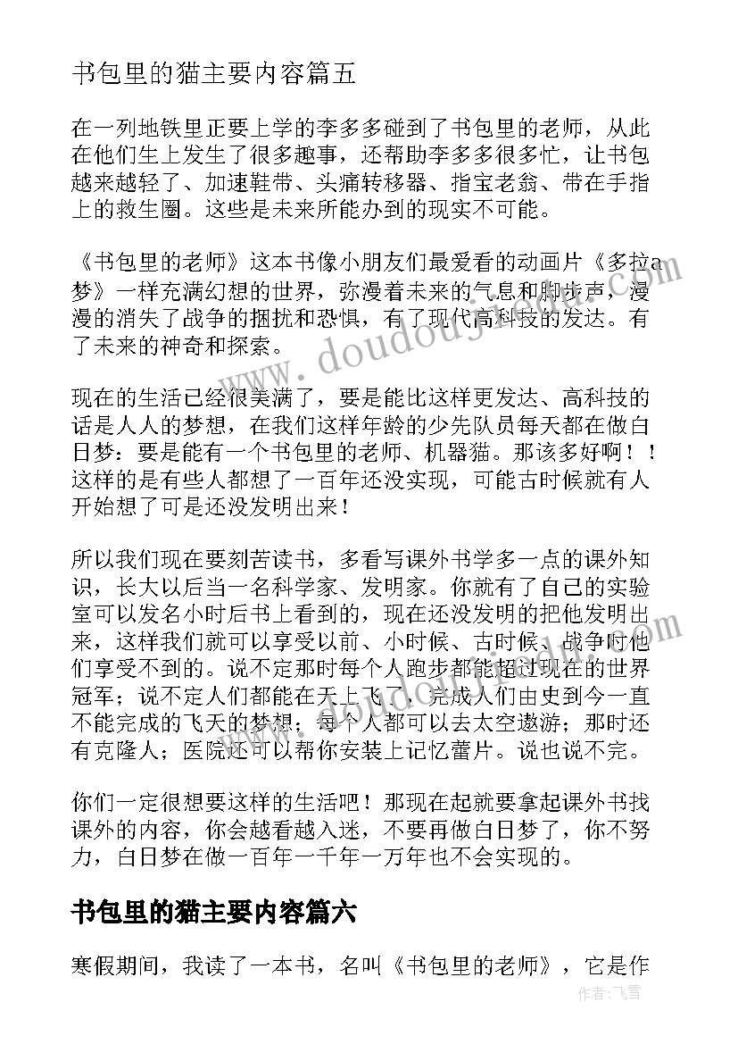 最新书包里的猫主要内容 书包里的老师读后感(精选6篇)