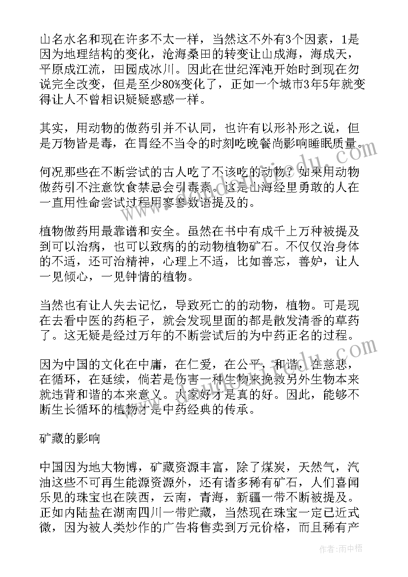 2023年读山海经有感 山海经读后感(优质6篇)