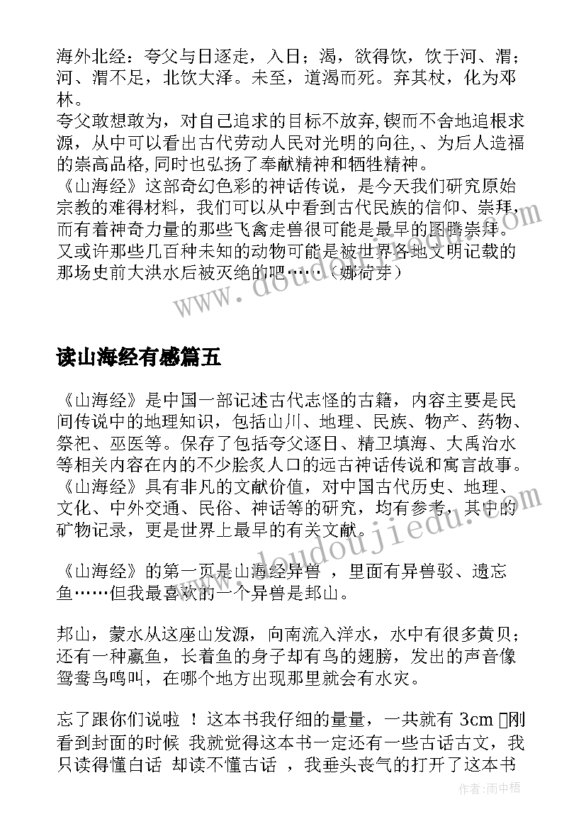 2023年读山海经有感 山海经读后感(优质6篇)