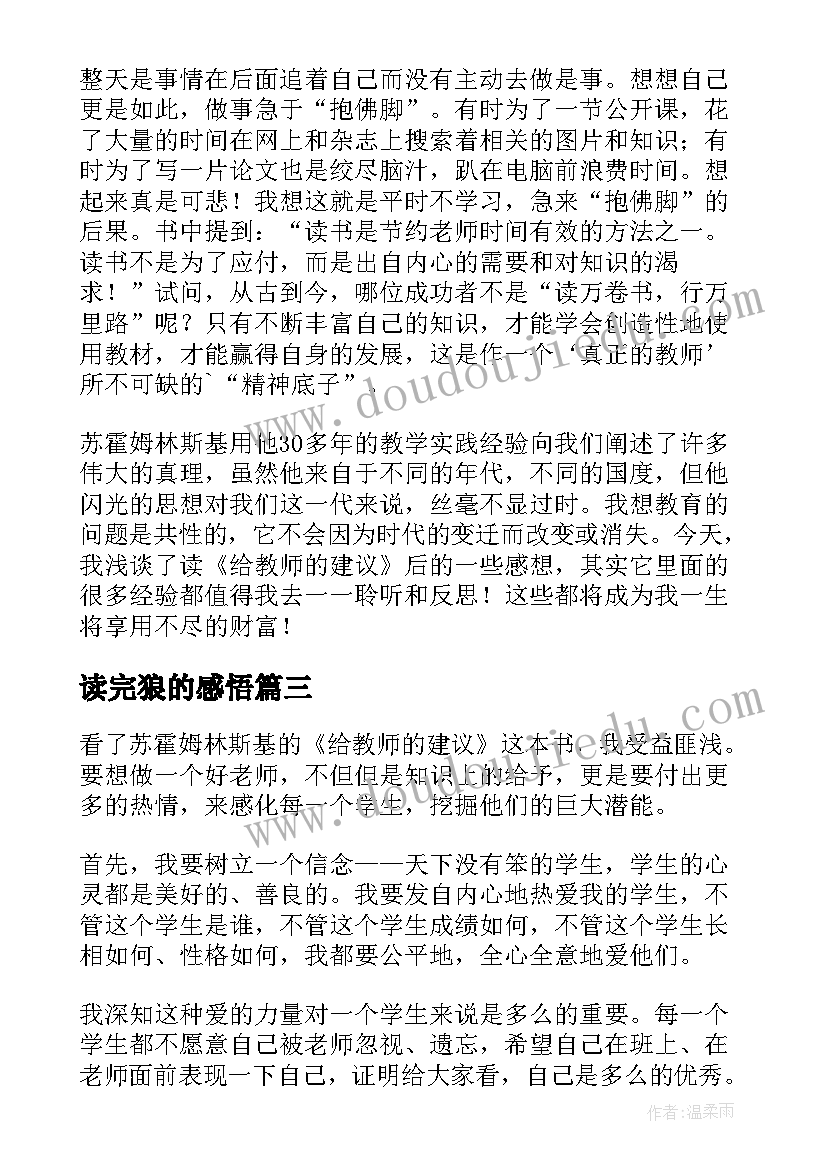 读完狼的感悟 给教师建议读后感(模板7篇)