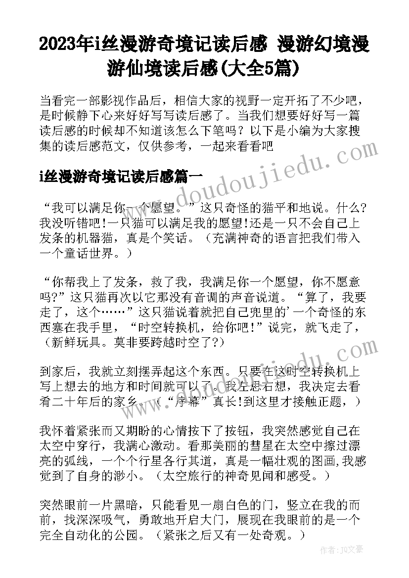 2023年i丝漫游奇境记读后感 漫游幻境漫游仙境读后感(大全5篇)