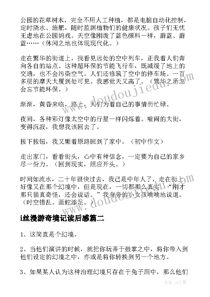 2023年i丝漫游奇境记读后感 漫游幻境漫游仙境读后感(大全5篇)