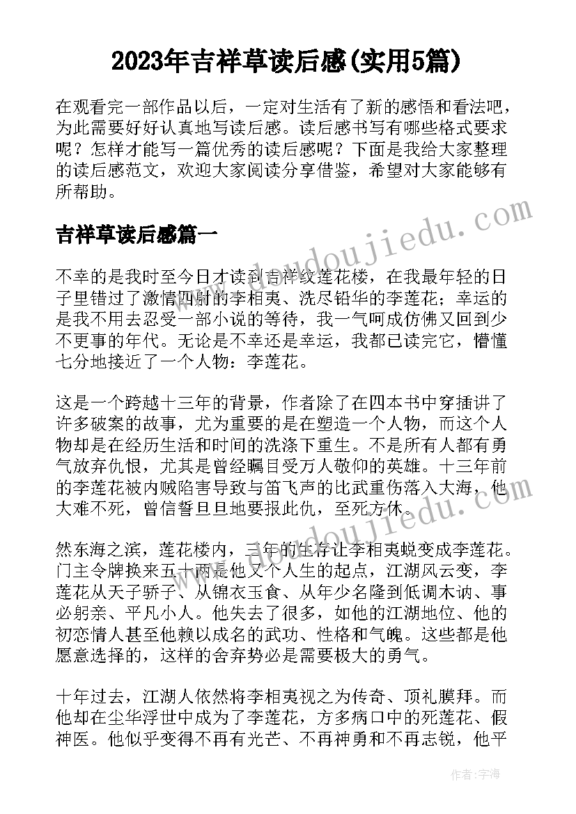 2023年吉祥草读后感(实用5篇)