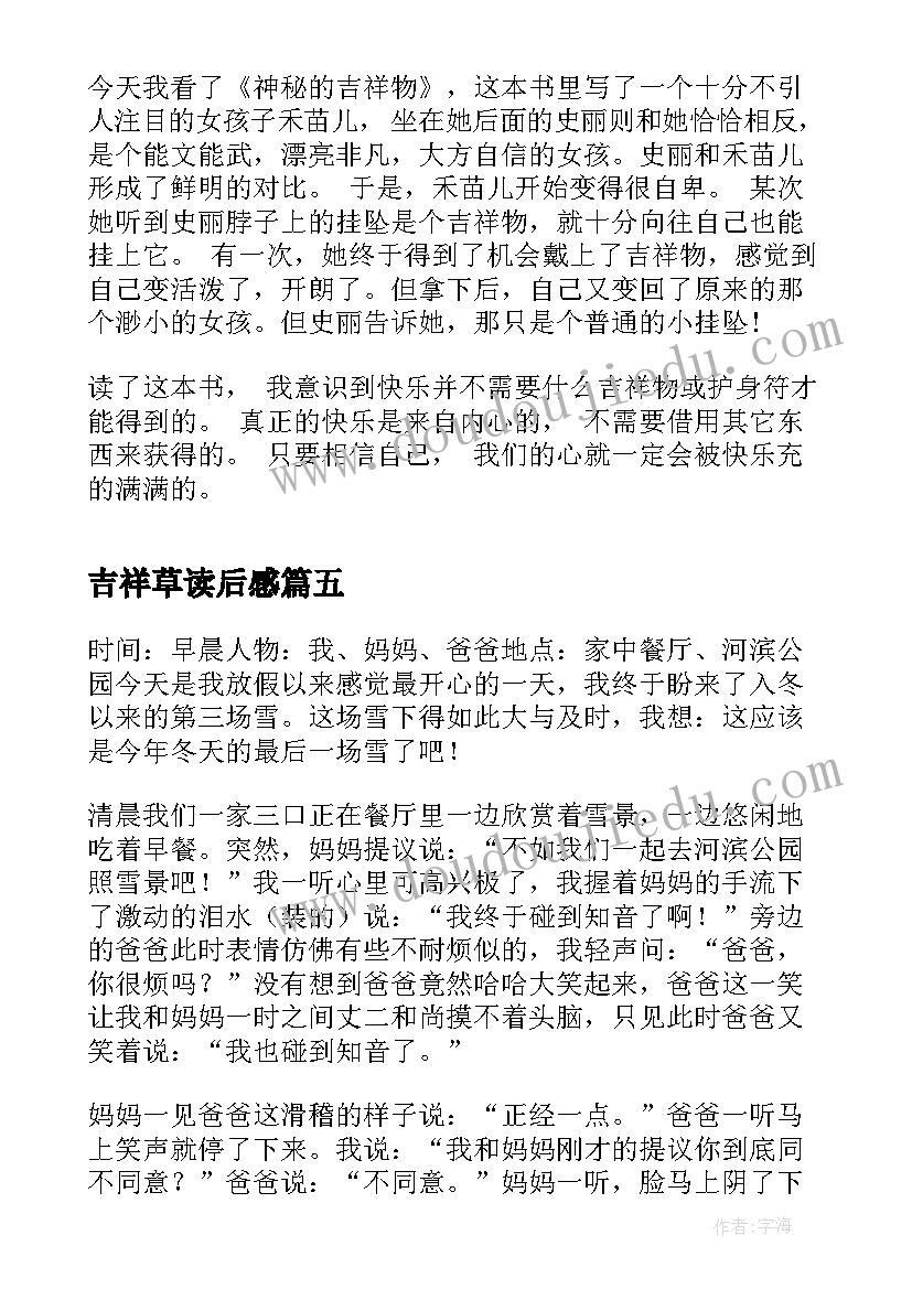 2023年吉祥草读后感(实用5篇)