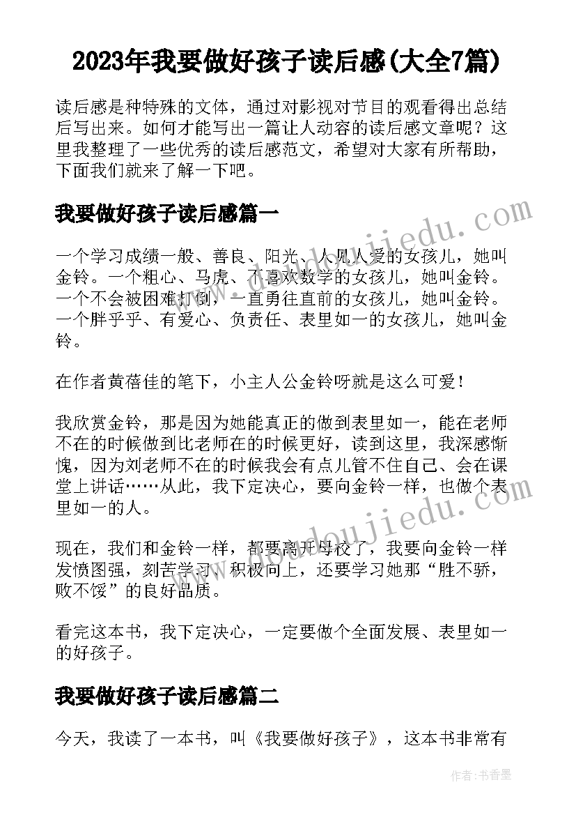 2023年我要做好孩子读后感(大全7篇)