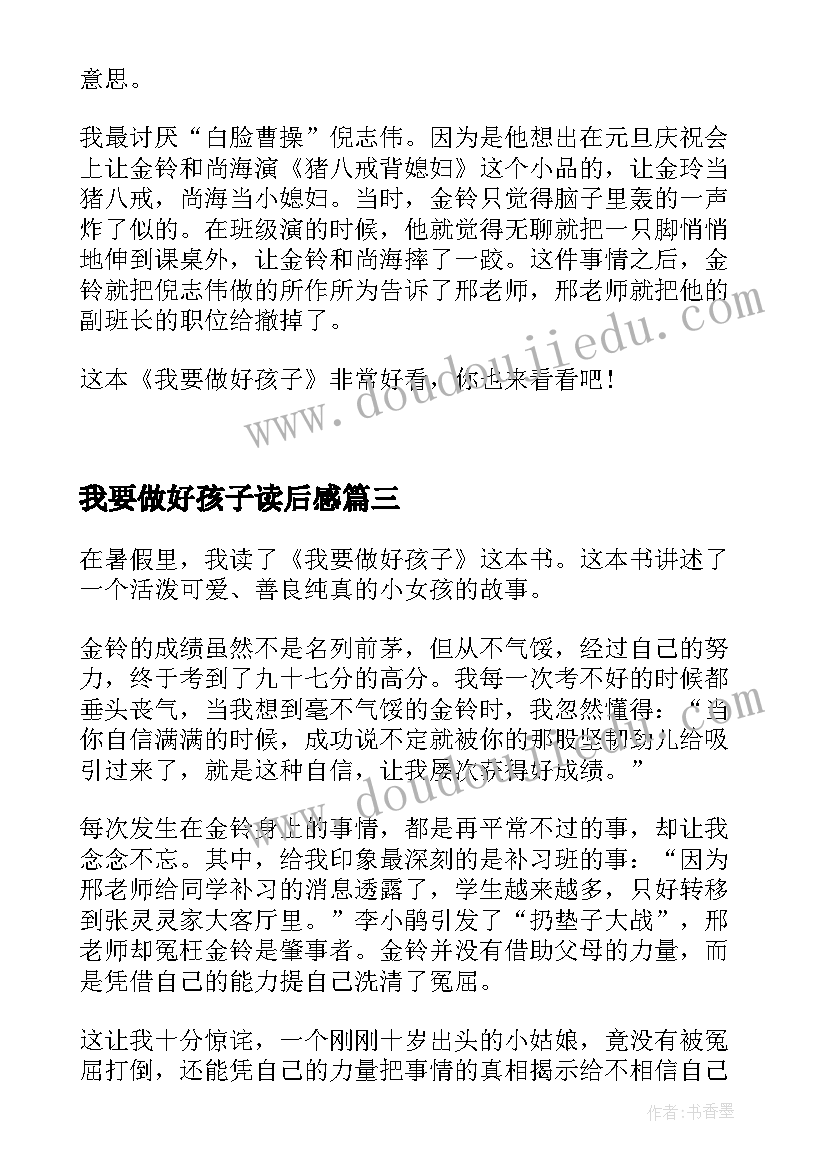 2023年我要做好孩子读后感(大全7篇)