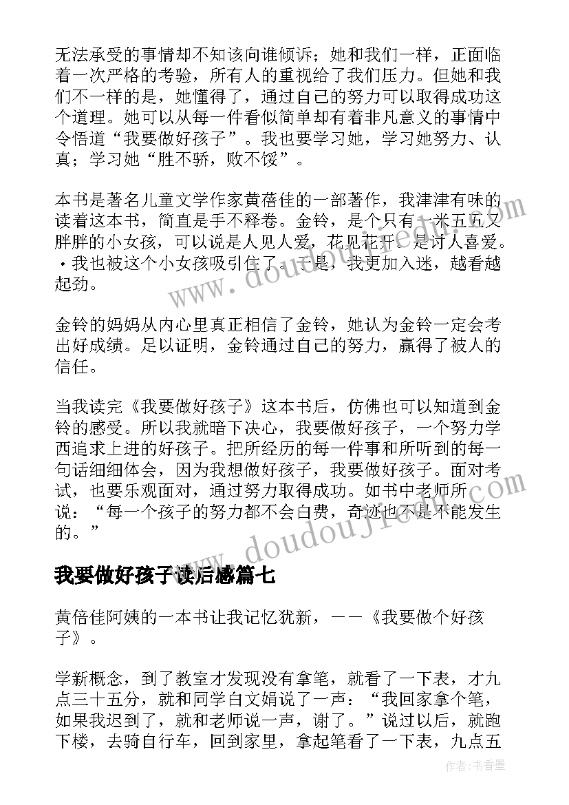 2023年我要做好孩子读后感(大全7篇)