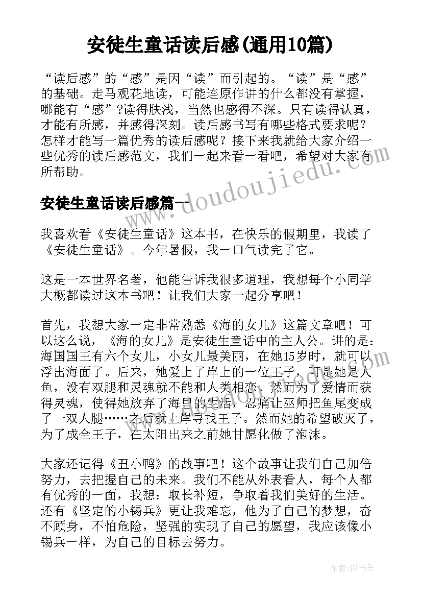 安徒生童话读后感(通用10篇)