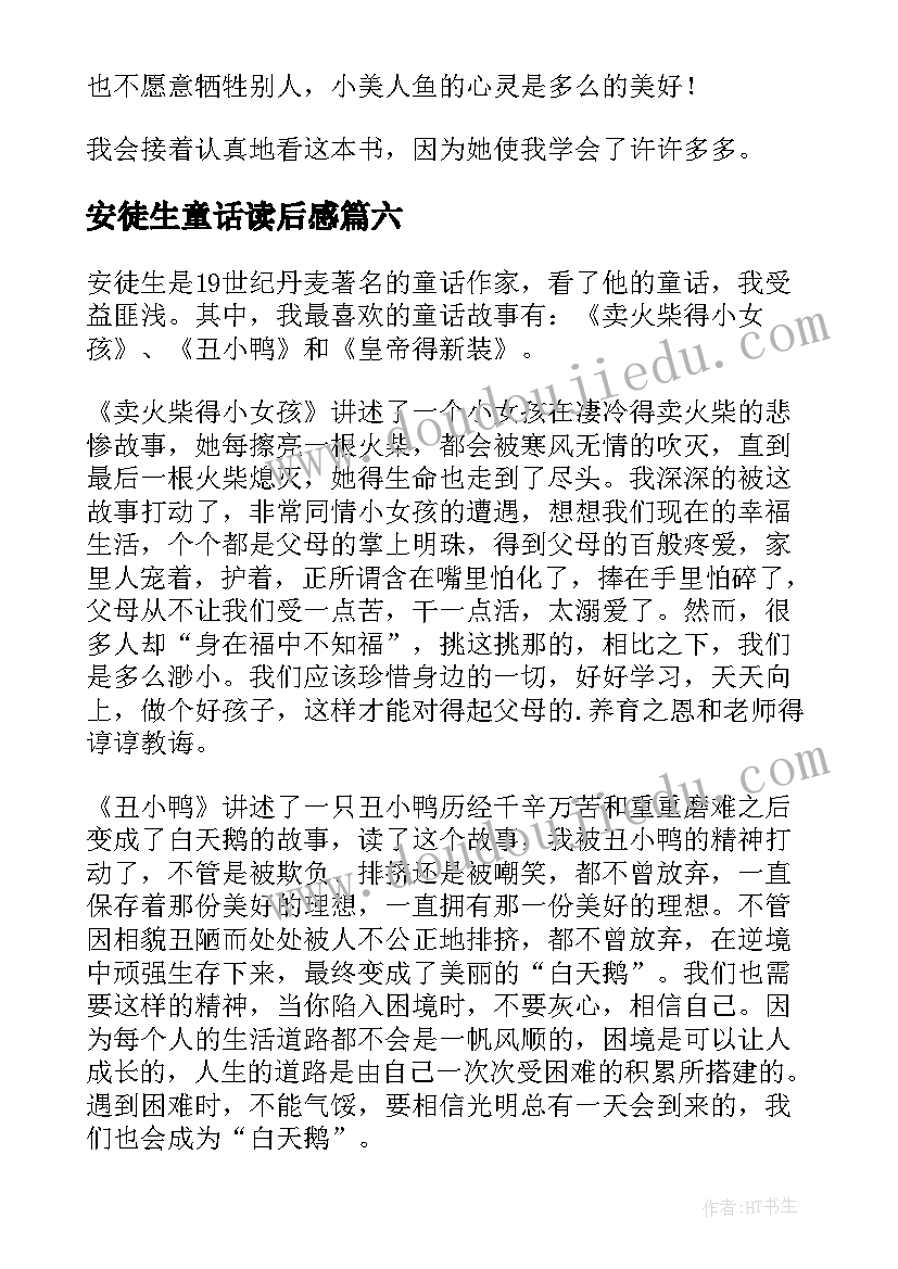 安徒生童话读后感(通用10篇)