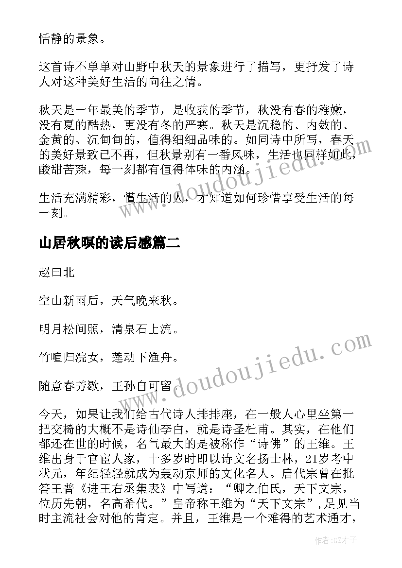 最新山居秋暝的读后感 王维山居秋暝读后感(优秀5篇)