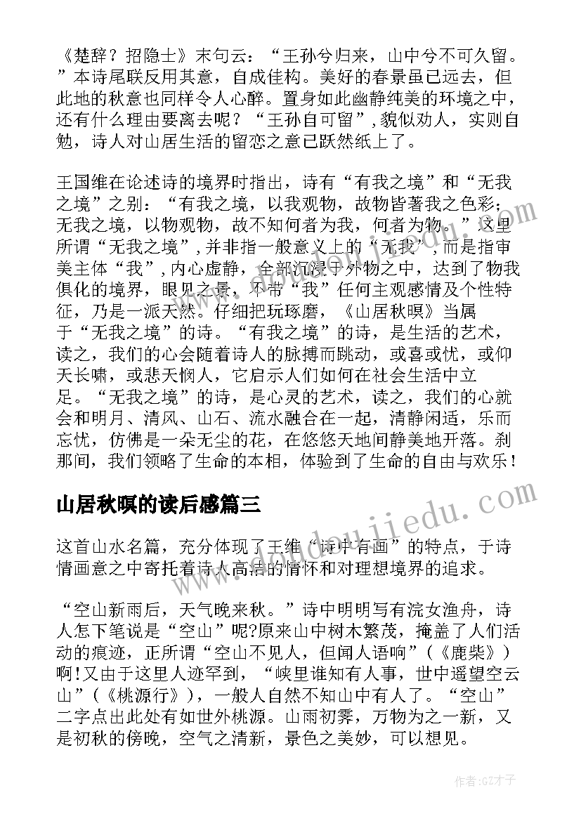 最新山居秋暝的读后感 王维山居秋暝读后感(优秀5篇)