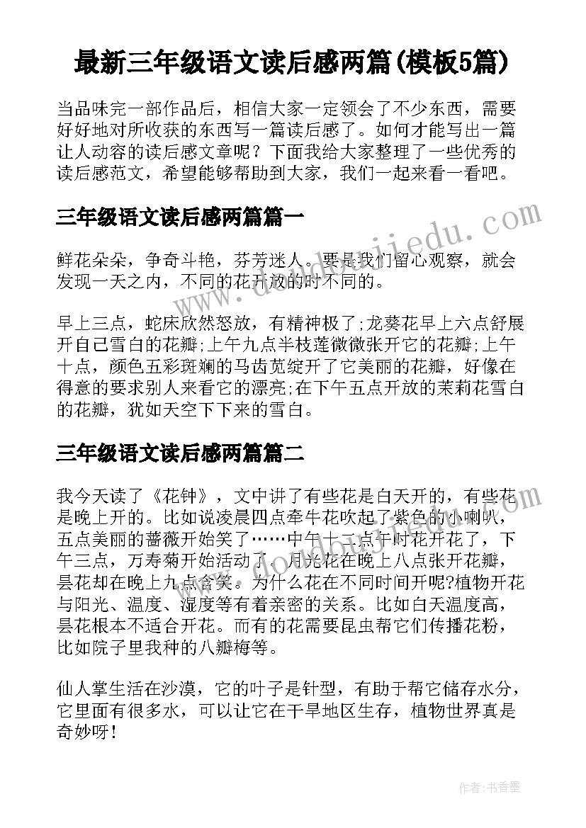 最新三年级语文读后感两篇(模板5篇)