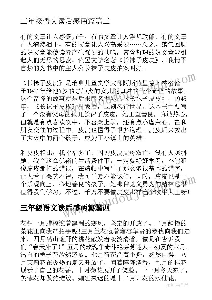 最新三年级语文读后感两篇(模板5篇)