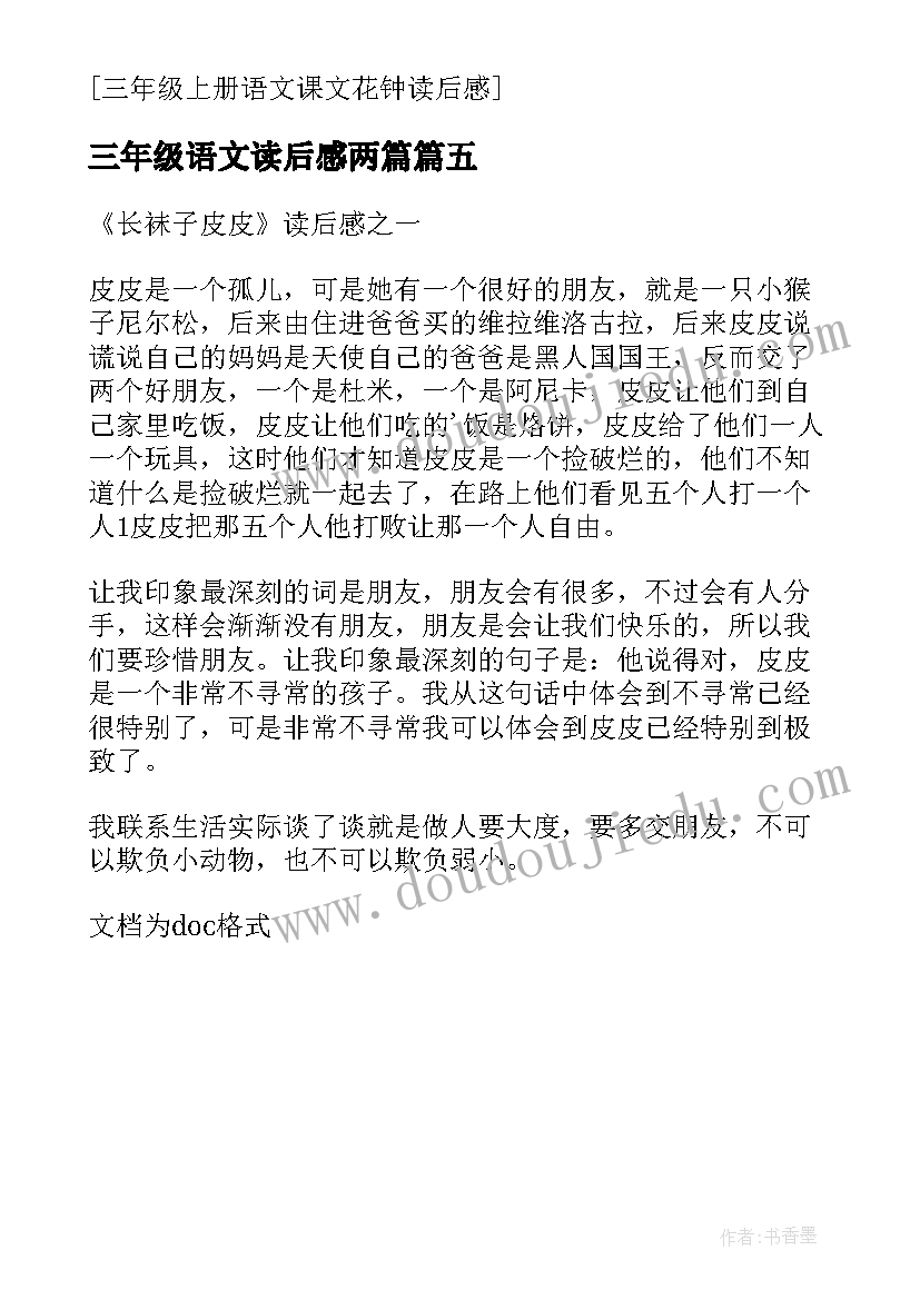 最新三年级语文读后感两篇(模板5篇)