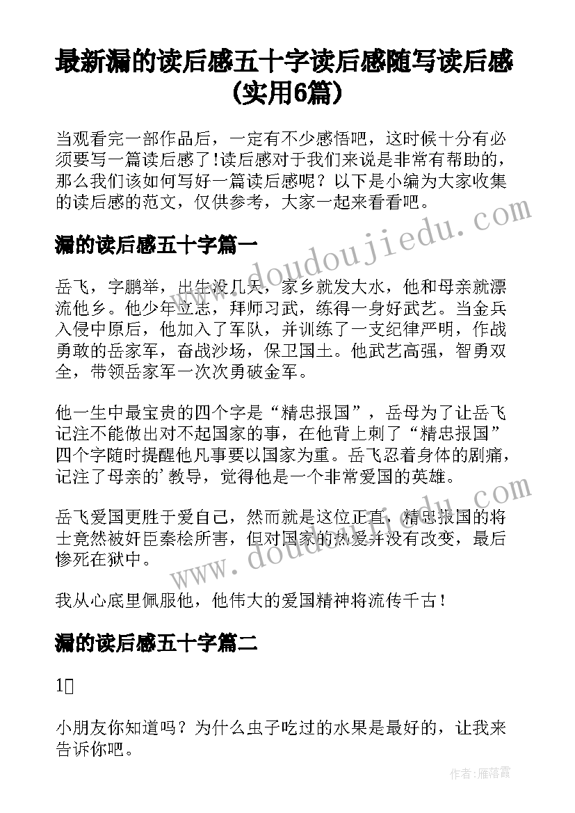 最新漏的读后感五十字 读后感随写读后感(实用6篇)