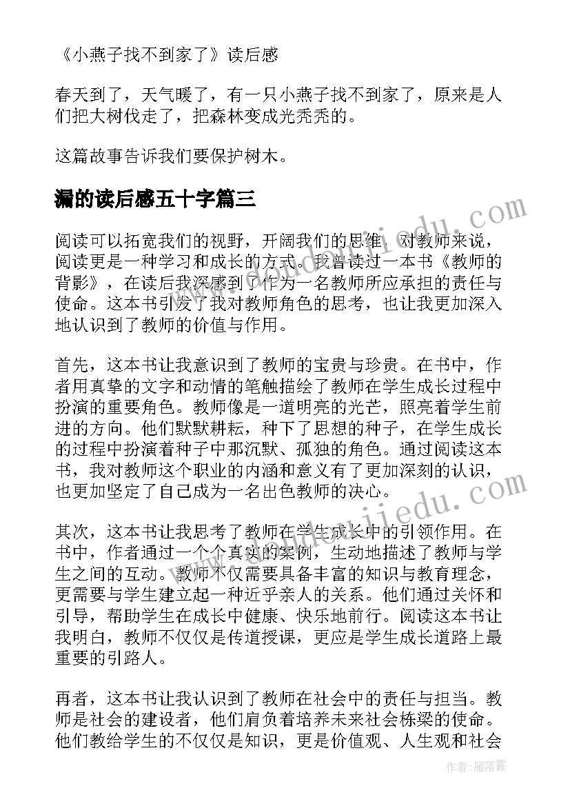 最新漏的读后感五十字 读后感随写读后感(实用6篇)