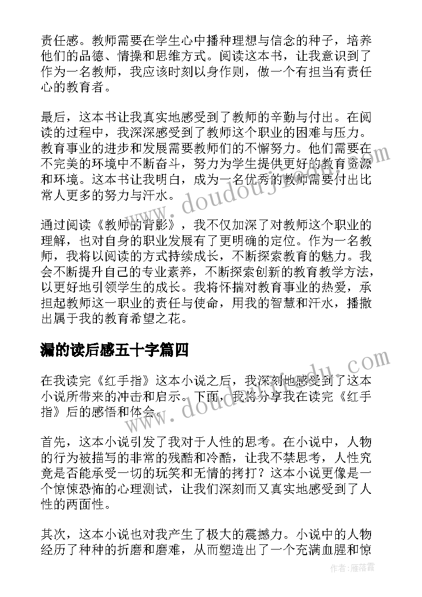 最新漏的读后感五十字 读后感随写读后感(实用6篇)