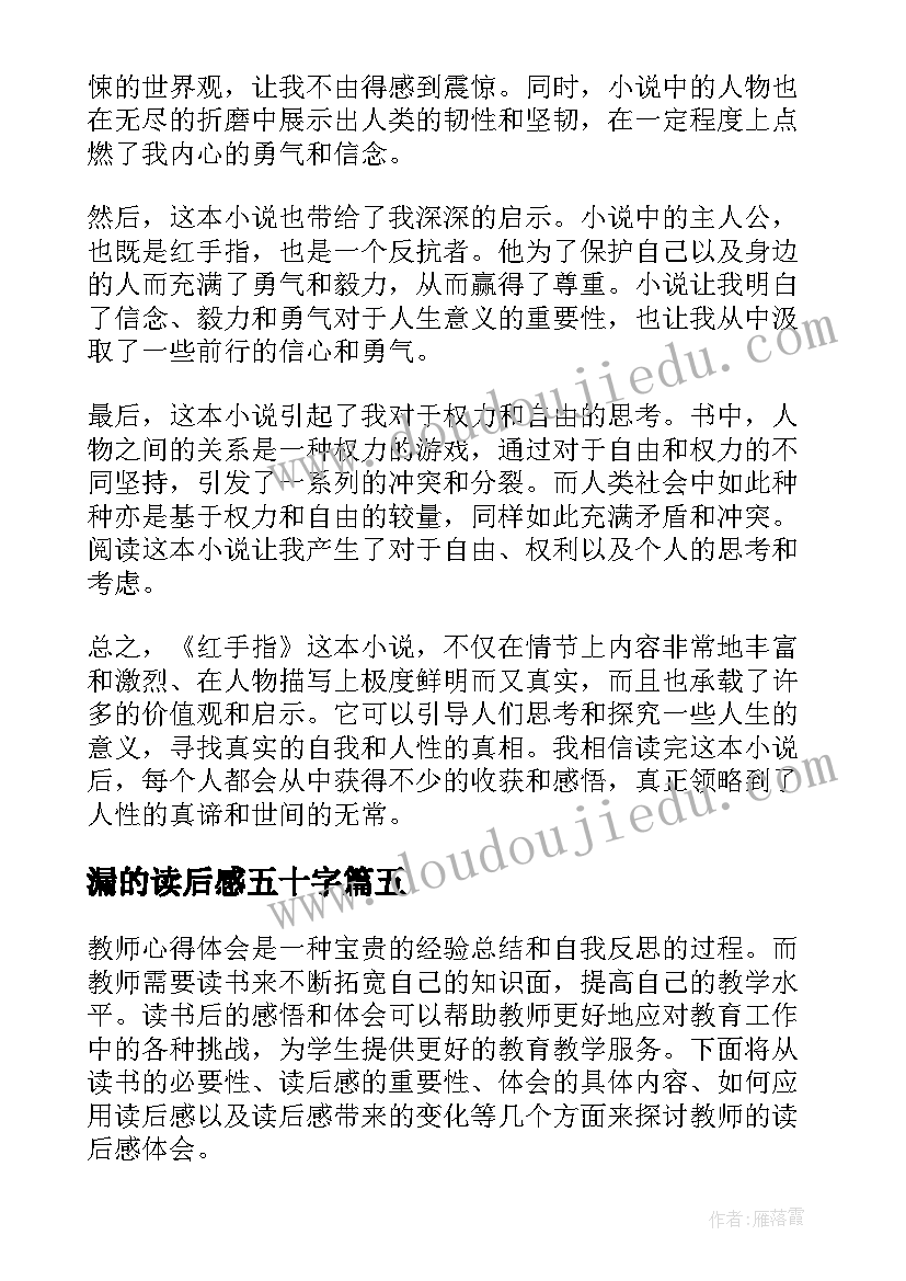 最新漏的读后感五十字 读后感随写读后感(实用6篇)