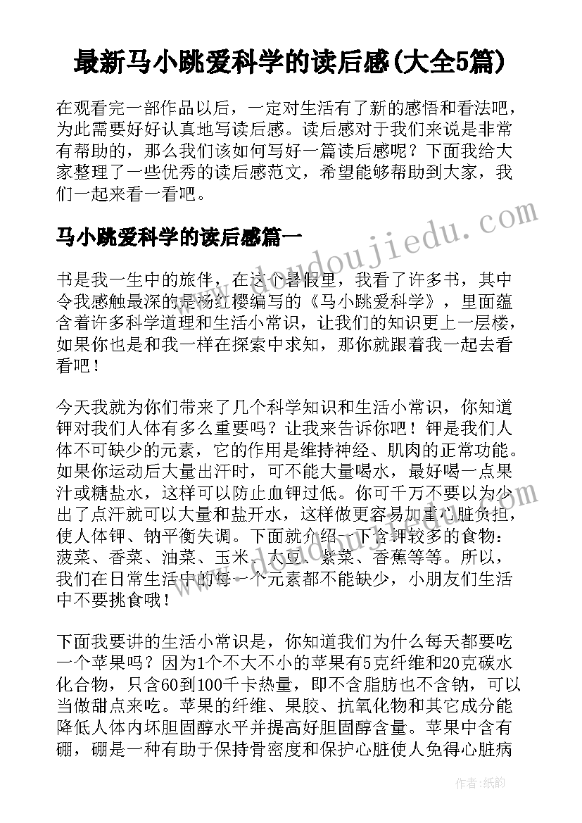 最新马小跳爱科学的读后感(大全5篇)