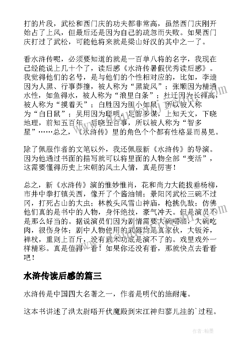 2023年水浒传读后感的(优质8篇)