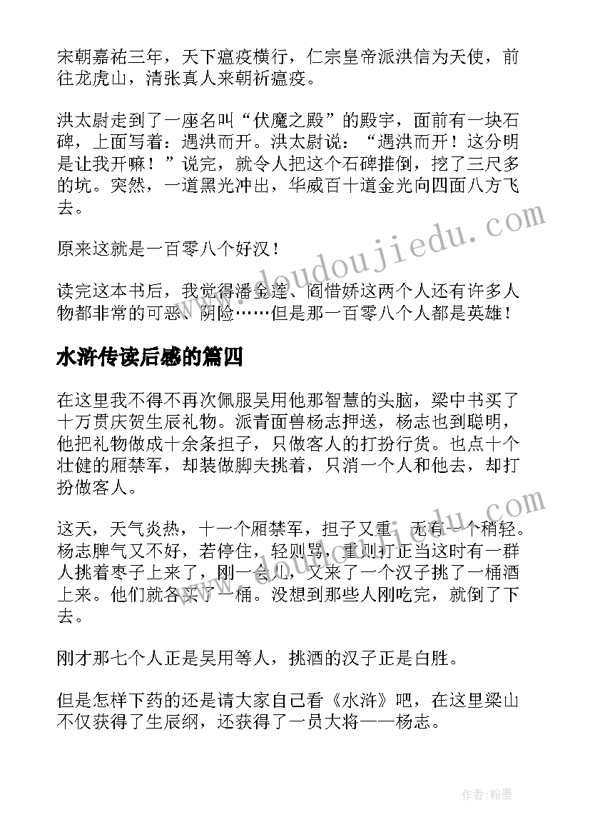 2023年水浒传读后感的(优质8篇)