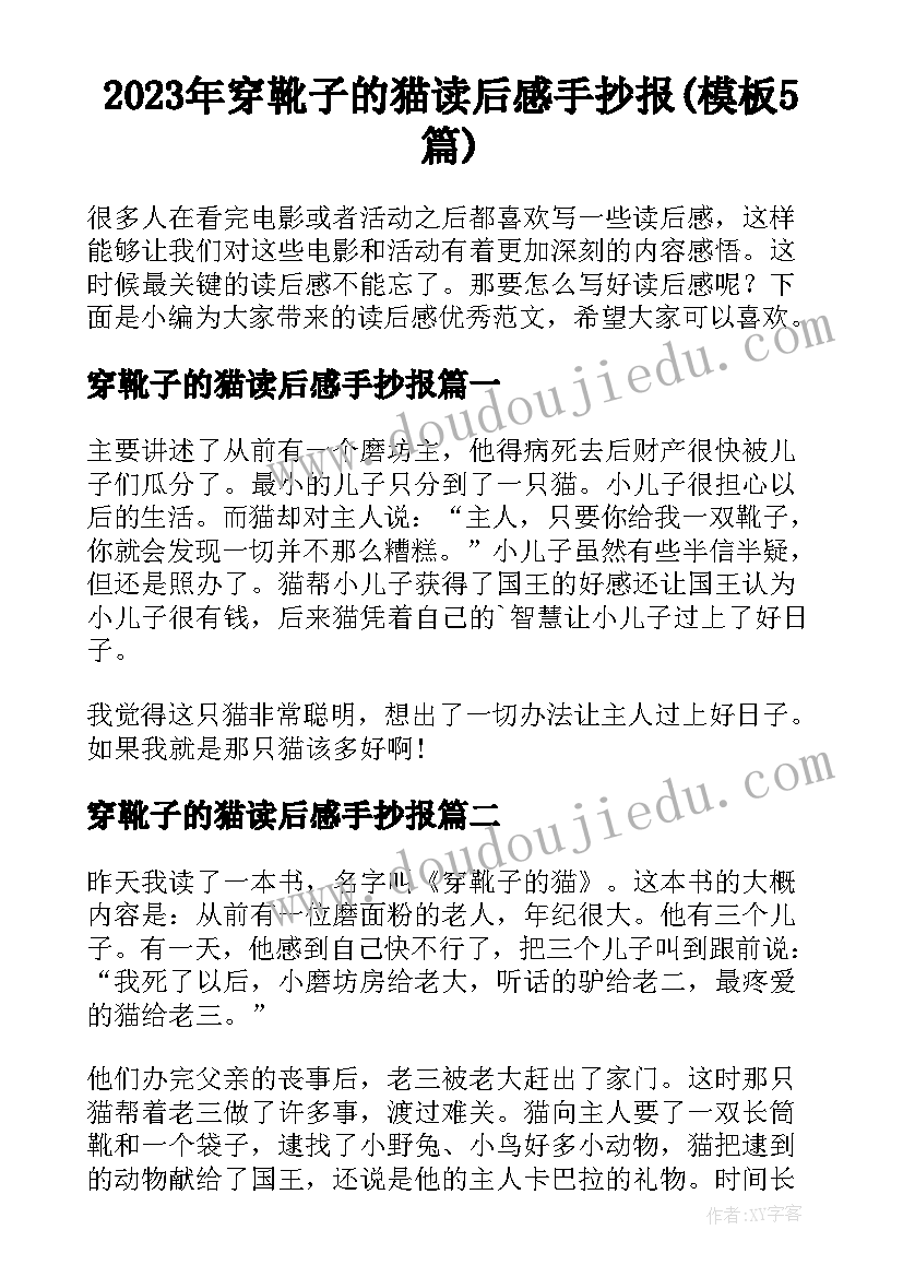 2023年穿靴子的猫读后感手抄报(模板5篇)