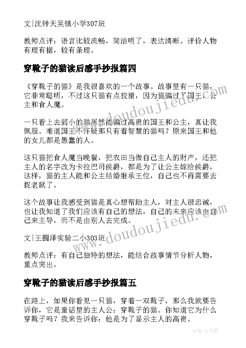 2023年穿靴子的猫读后感手抄报(模板5篇)