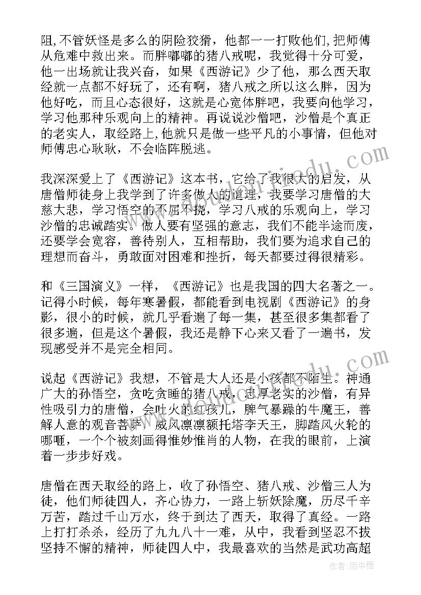 西游记第五话的读后感(优秀5篇)