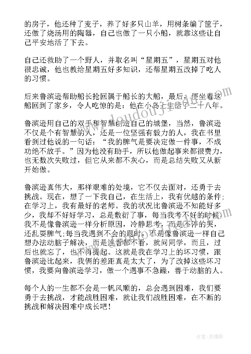 最新鲁滨逊漂流记读后感短篇 鲁滨逊漂流记(精选5篇)