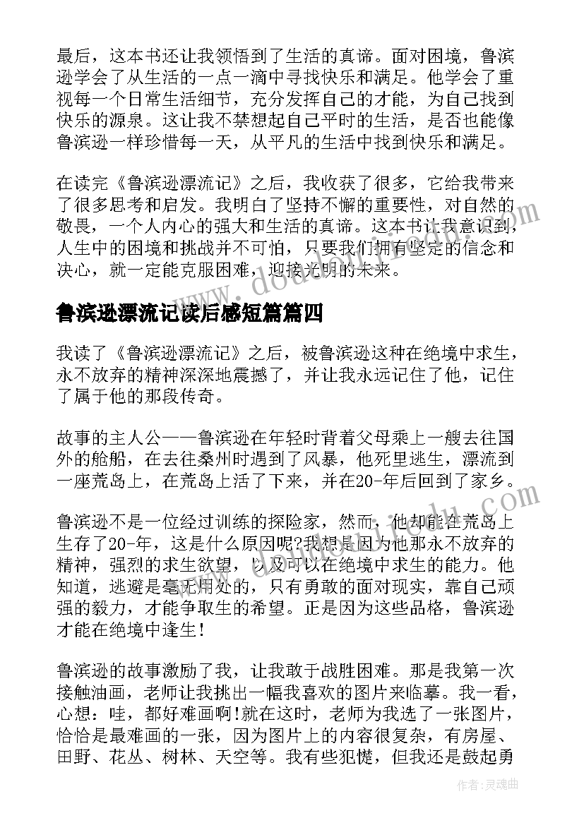 最新鲁滨逊漂流记读后感短篇 鲁滨逊漂流记(精选5篇)