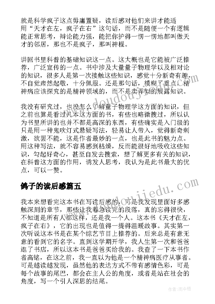 最新鸽子的读后感 天才在左疯子在右读后感(精选8篇)