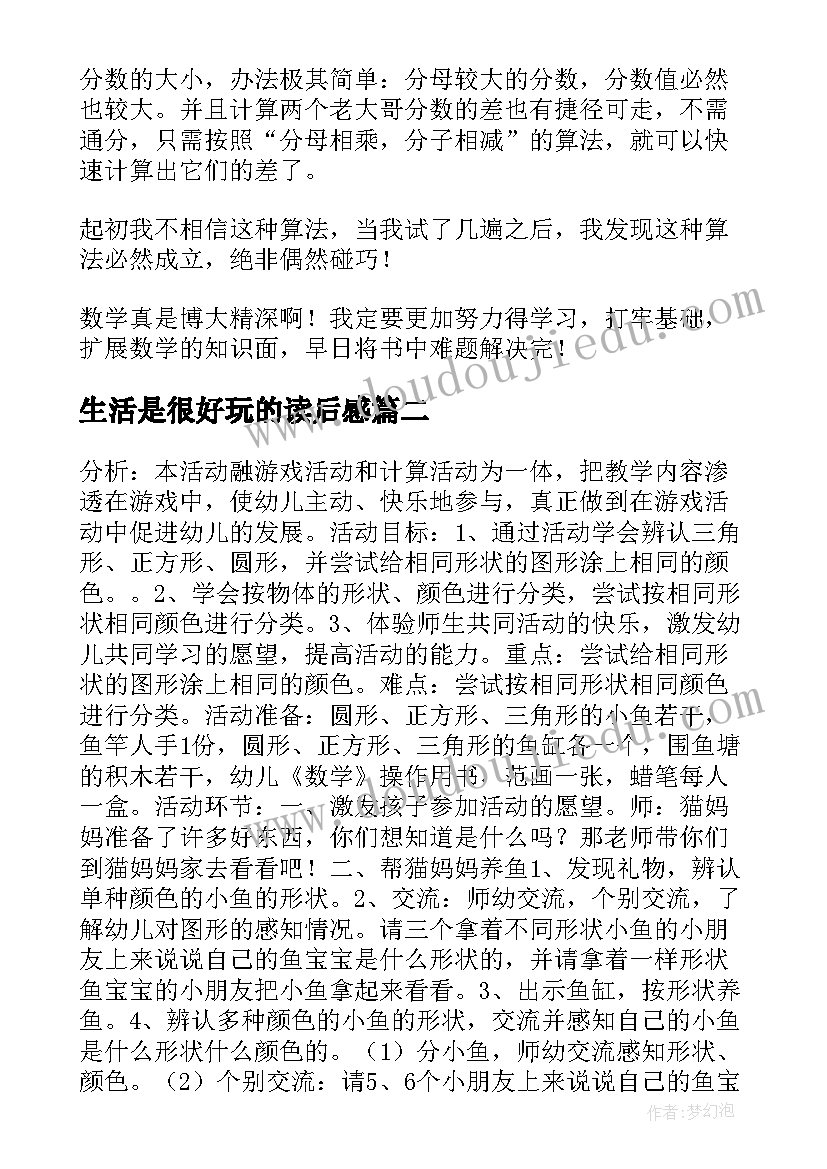 生活是很好玩的读后感(模板5篇)