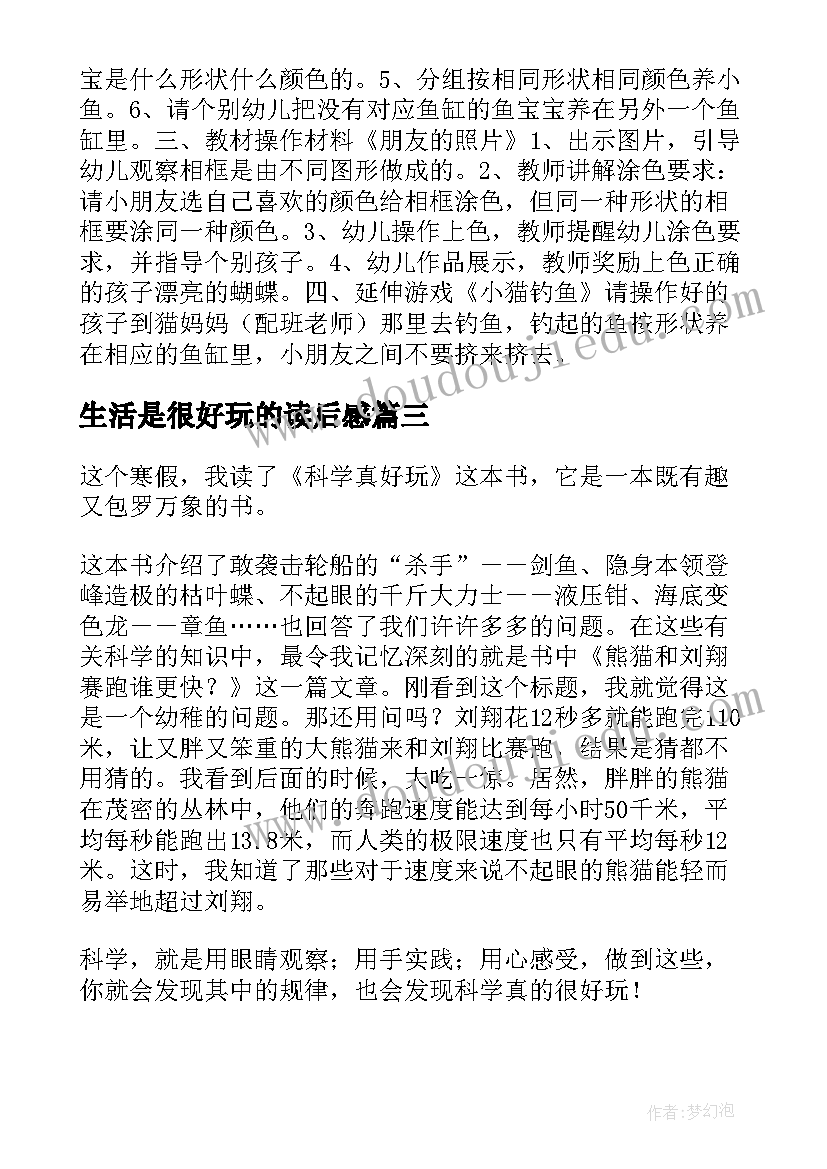 生活是很好玩的读后感(模板5篇)