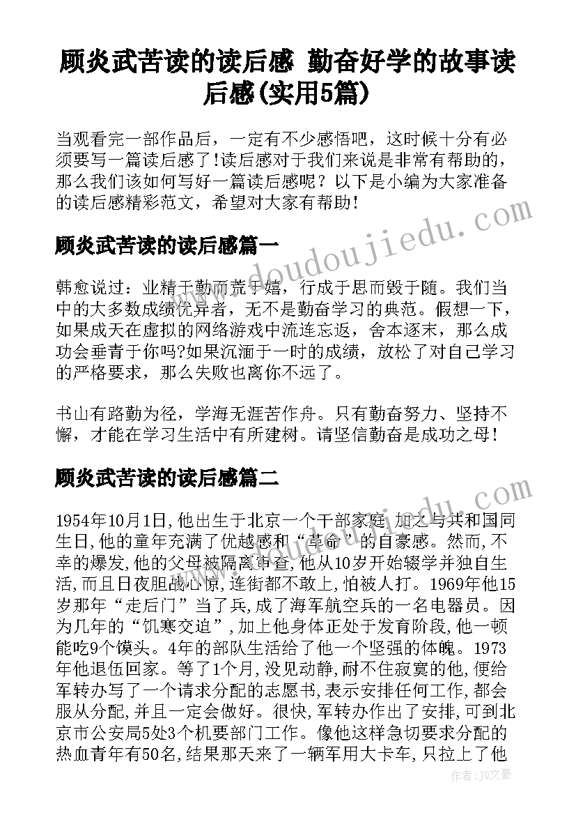 顾炎武苦读的读后感 勤奋好学的故事读后感(实用5篇)