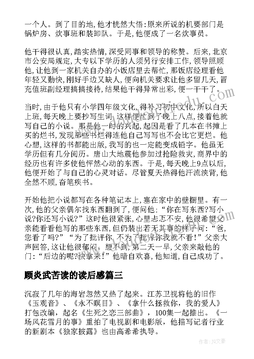 顾炎武苦读的读后感 勤奋好学的故事读后感(实用5篇)