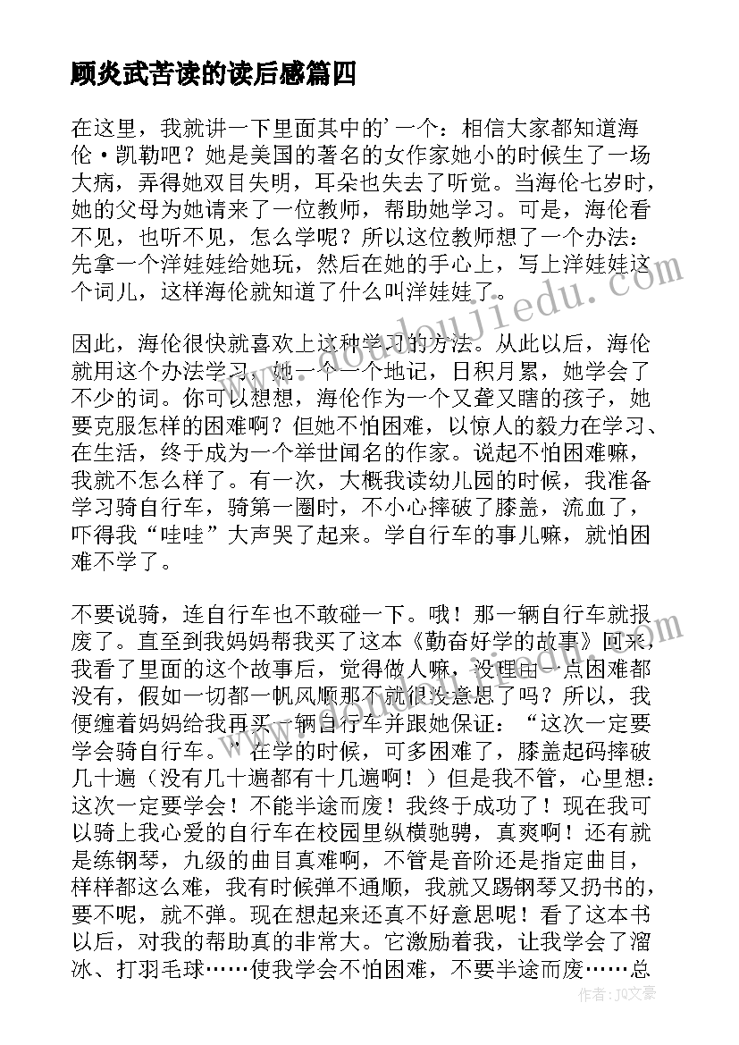 顾炎武苦读的读后感 勤奋好学的故事读后感(实用5篇)