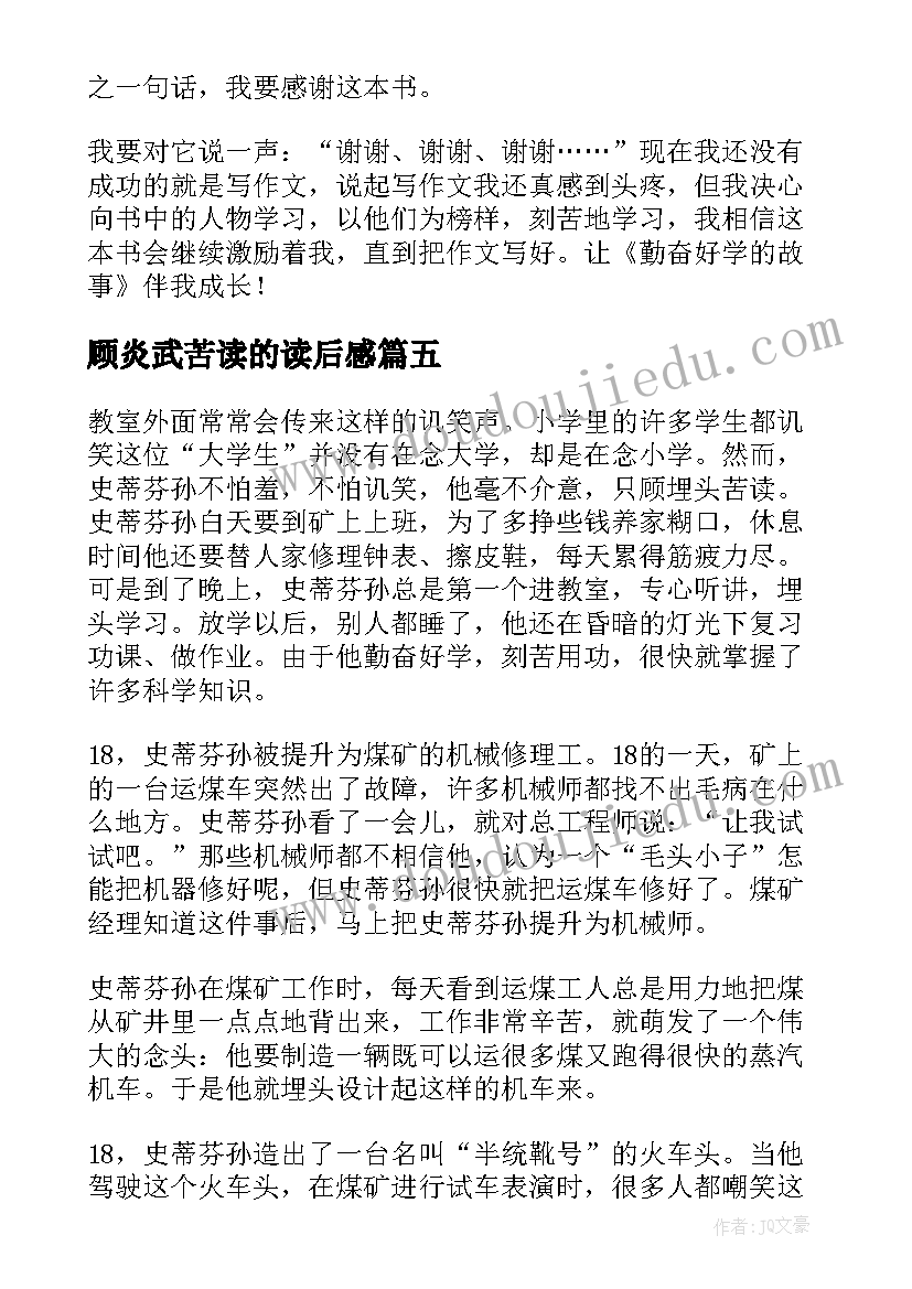 顾炎武苦读的读后感 勤奋好学的故事读后感(实用5篇)