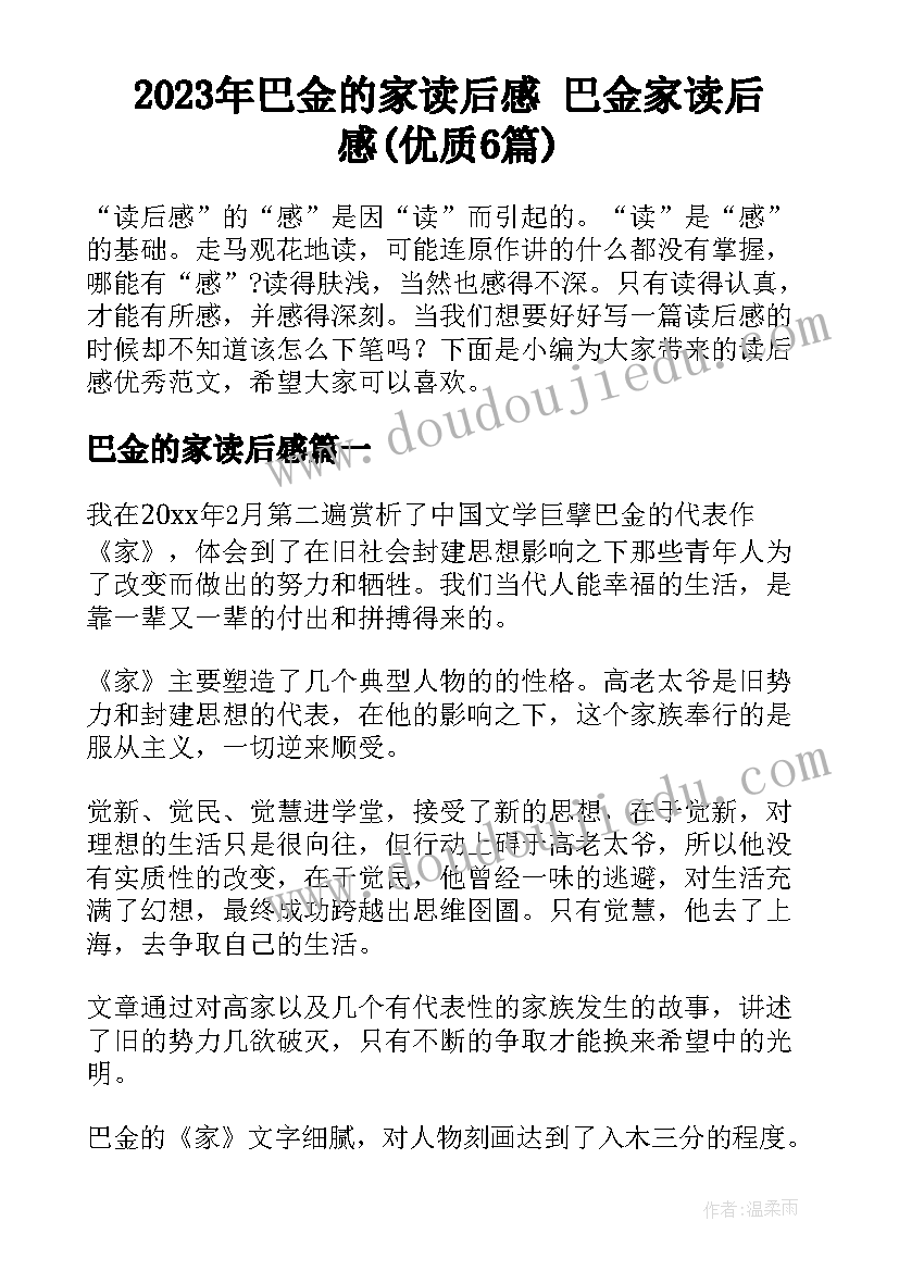 2023年巴金的家读后感 巴金家读后感(优质6篇)