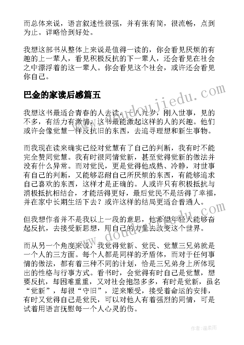 2023年巴金的家读后感 巴金家读后感(优质6篇)